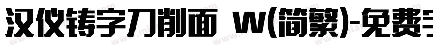 汉仪铸字刀削面 W(简繁)字体转换
